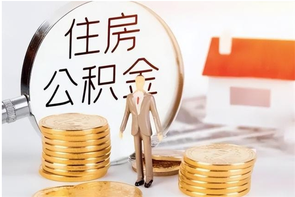 鹤壁公积金封存了怎么取（鹤壁公积金封存了怎么取出来）